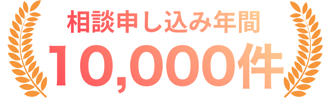 相談申し込み年間 10,000件