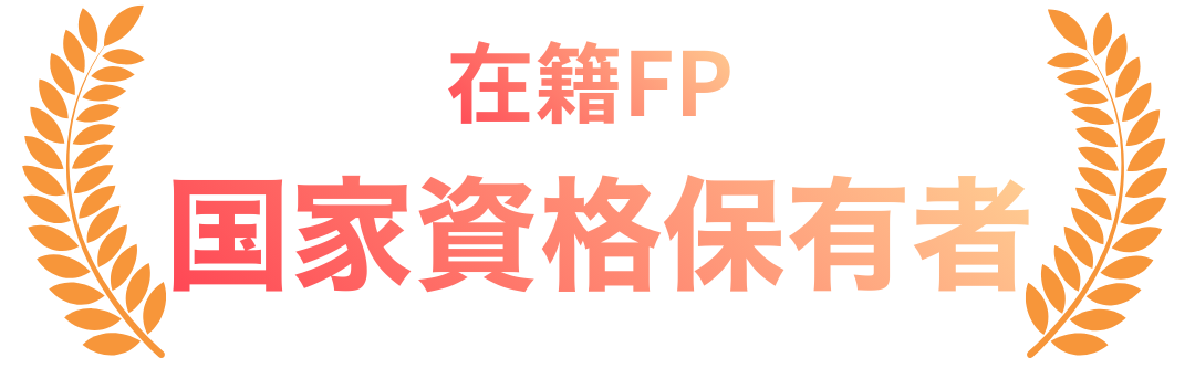 在籍FP 国家資格保有者のみ